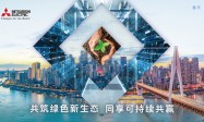 共创可持续的绿色未来 三菱电机亮相2022中国智博会