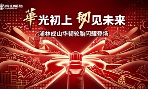 浦林成山“华”系列旗舰之作 创新技术引领国货之光